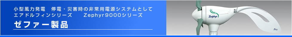 小型風力発電　停電・災害時の非常用電源システムとして　ゼファー製品
