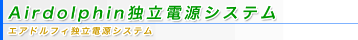 Airdolphin独立電源システム