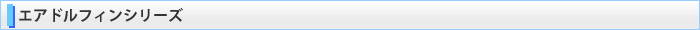 エアドルフィンシリーズ