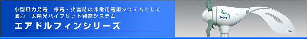 小型風力発電　停電・災害時の非常用電源システムとして　ゼファー製品