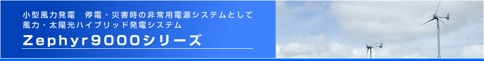 小型風力発電　停電・災害時の非常用電源システムとして　ゼファー製品
