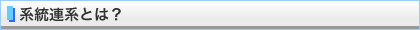 系統連系とは？