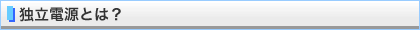 独立電源とは？