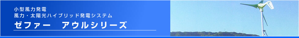 小型風力発電　風力・太陽光ハイブリッド発電システム　ゼファー　アウルシリーズ