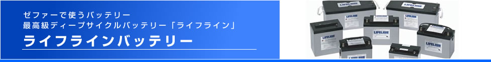 小型風力発電　最高級ディープサイクルバッテリー「ライフライン」