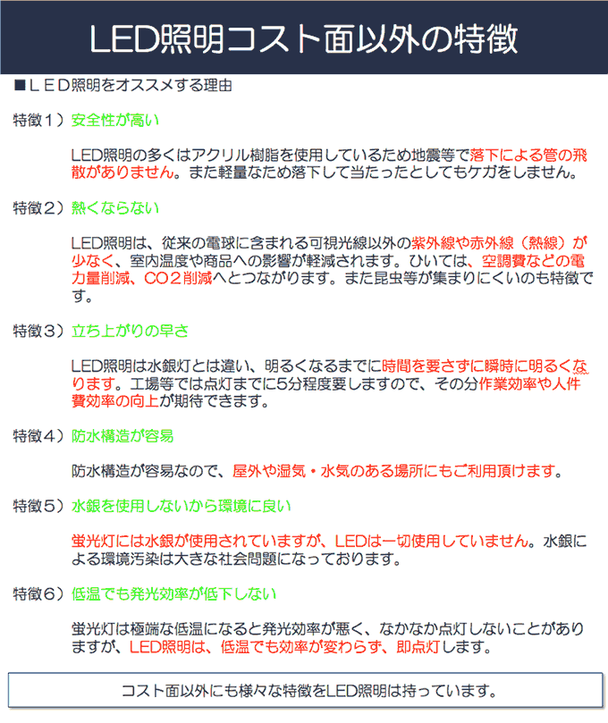 LED照明コスト面以外のメリット