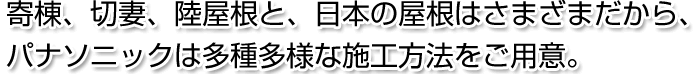 3つの施工方法で色々な屋根に対応