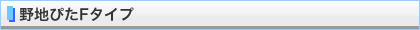 野地ぴたFタイプ