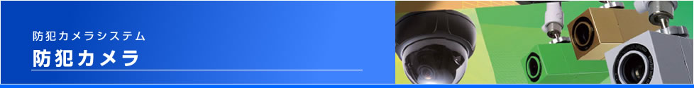 防犯カメラシステム　防犯カメラ