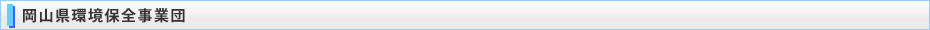 岡山県環境保全事業団
