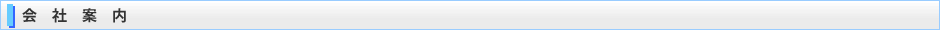 会社案内