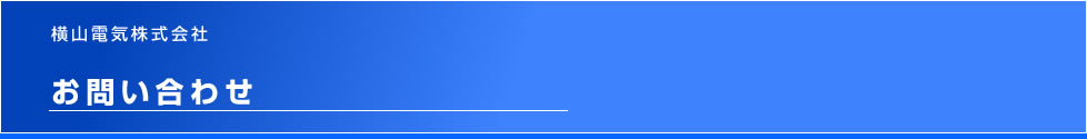 お問い合わせ