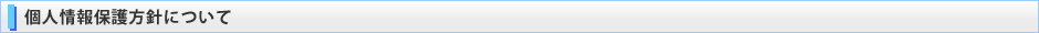 個人情報保護方針について
