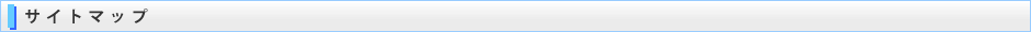 サイトマップ