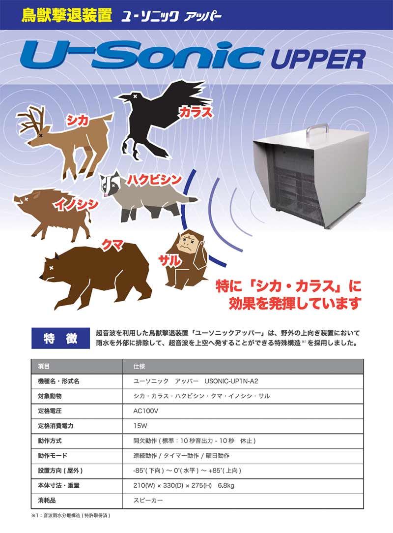 ユーソニック　アッパー