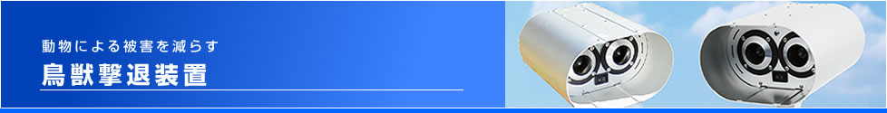鳥獣撃退装置