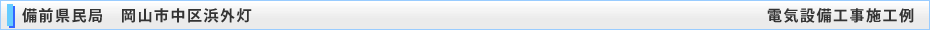 備前県民局　岡山市中区浜外灯