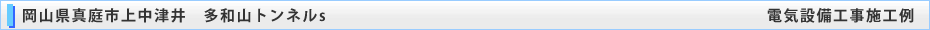 岡山県真庭市上中津井　多和山トンネル