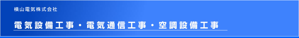 電気設備工事・電気通信工事・空調設備工事